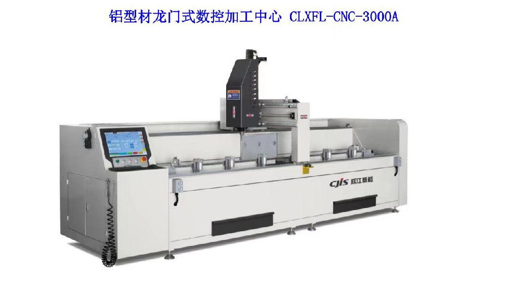鋁型材龍門式數控加工中心 CLXFL-CNC-3000A